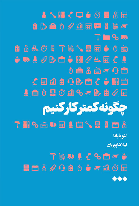 کتاب چگونه کمتر کار کنیم | انتشارات هنوز