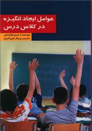 کتاب عوامل ایجاد انگیزه در کلاس درس | انتشارات آیدین