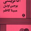 کتاب آنا کریستی | انتشارات یکشنبه