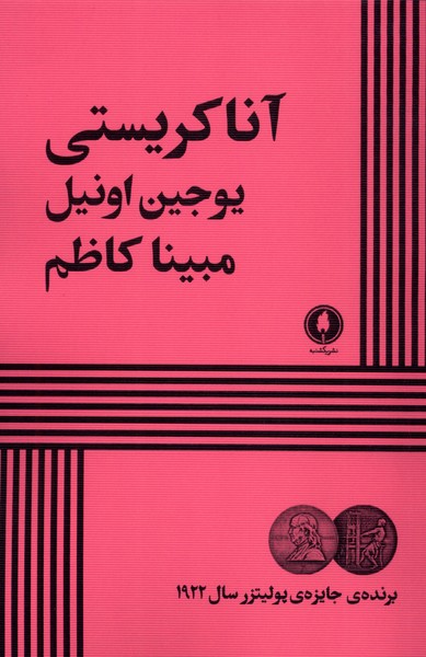 کتاب آنا کریستی | انتشارات یکشنبه