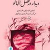 کتاب دیدار در فصل آلبالو | انتشارات علمی و فرهنگی