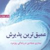 کتاب عمیق ترین پذیرش | انتشارات ترنگ