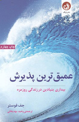 کتاب عمیق ترین پذیرش | انتشارات ترنگ
