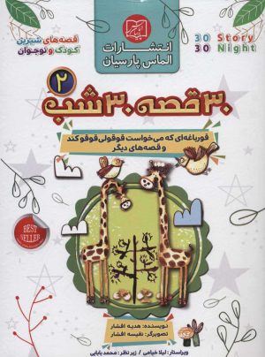 کتاب مجموعه 30 قصه 30 شب 2 | انتشارات الماس پارسیان