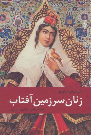کتاب زنان سرزمین آفتاب | انتشارات ترانه