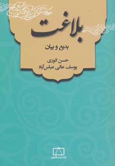 کتاب بلاغت: بدیع و بیان | انتشارات فاطمی