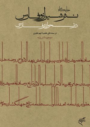 کتاب جایگاه نثر شیراز و فارس | انتشارات فرهنگستان هنر