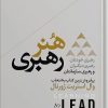 کتاب هنر رهبری | انتشارات هورمزد