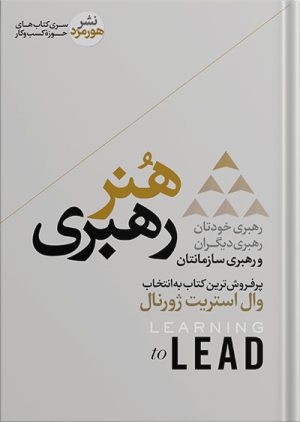 کتاب هنر رهبری | انتشارات هورمزد