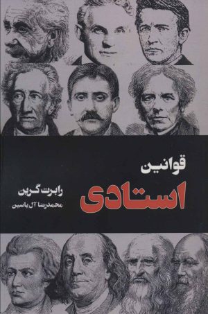 کتاب قوانین استادی | انتشارات هامون