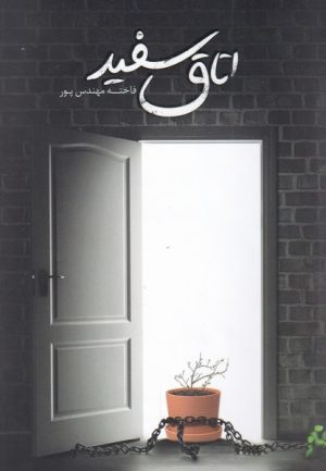 کتاب اتاق سفید | انتشارات نریمان