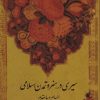 کتاب سیری در هنر و تمدن اسلامی | انتشارات نظام الملک