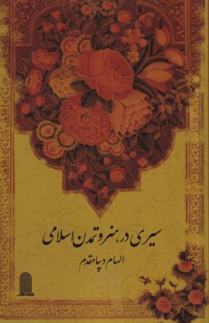 کتاب سیری در هنر و تمدن اسلامی | انتشارات نظام الملک