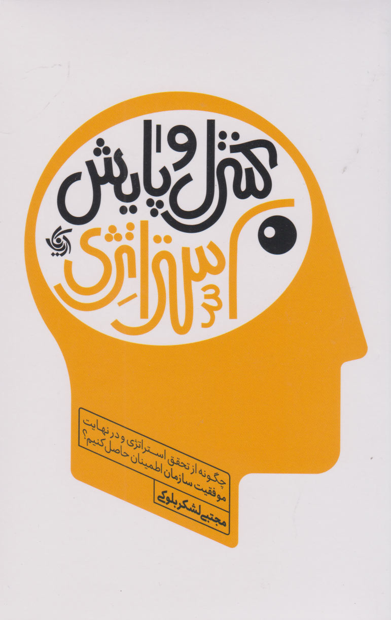 کتاب کنترل و پایش استراتژی | انتشارات آریانا قلم