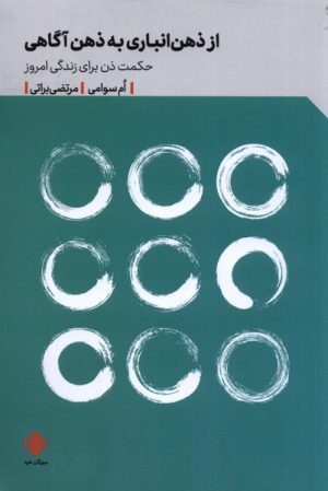 کتاب از ذهن انباری به ذهن آگاهی | انتشارات مهرگان خرد