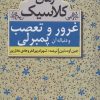 کتاب غرور و تعصب و دنباله آن پمبرلی | انتشارات مهتاب