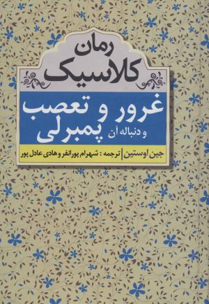 کتاب غرور و تعصب و دنباله آن پمبرلی | انتشارات مهتاب