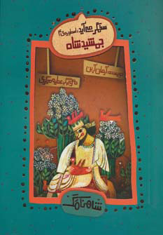 کتاب جمشید شاه | انتشارات چکه