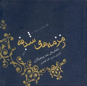 کتاب زمزمه های شبانه | انتشارات ارس