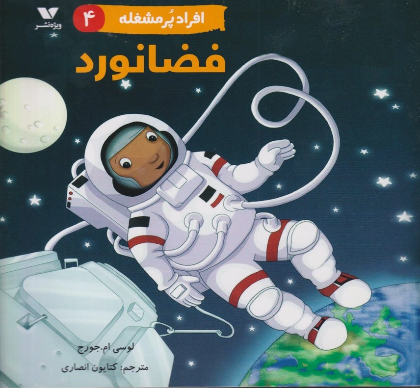 کتاب افراد پر مشغله (4) | انتشارات ویژه نشر