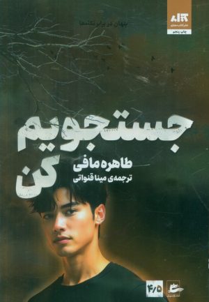 کتاب جستجویم کن | انتشارات پریان