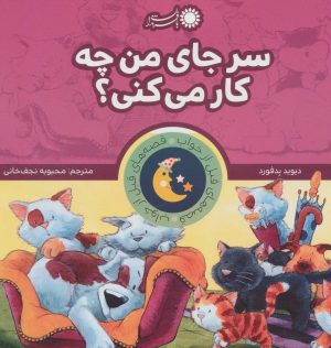 کتاب سر جای من چه کار می کنی؟ | انتشارات با فرزندان