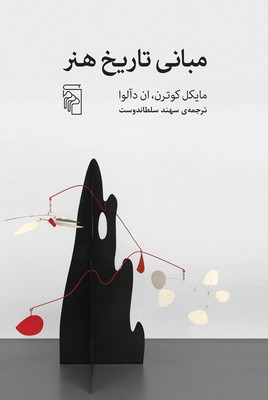 کتاب مبانی تاریخ هنر | انتشارات مرکز