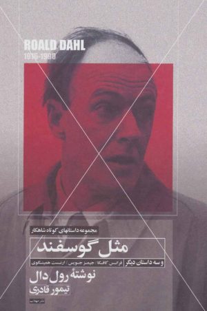 کتاب مثل گوسفند | انتشارات مهتاب