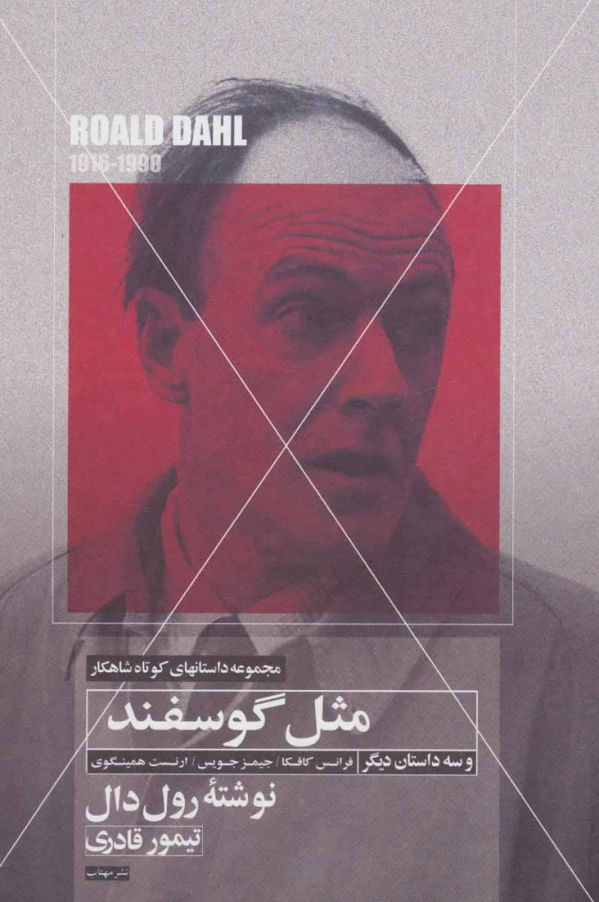 کتاب مثل گوسفند | انتشارات مهتاب