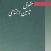 کتاب حقوق تامین اجتماعی | انتشارات آیدین