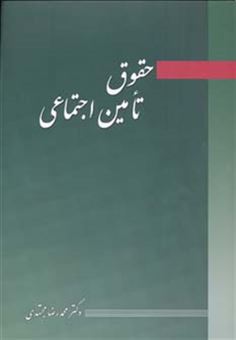 کتاب حقوق تامین اجتماعی | انتشارات آیدین