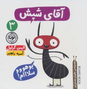 کتاب آقای شپش | انتشارات نودا
