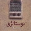 کتاب نوستالژی | انتشارات دیدار