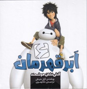 کتاب شش ابر قهرمان | انتشارات سفیدسار وروجک