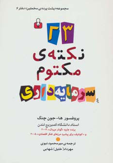 کتاب 23 نکته ی مکتوم سرمایه داری | انتشارات کتاب آمه