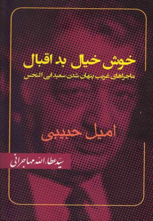 کتاب خوش خیال بد اقبال | انتشارات امید ایرانیان