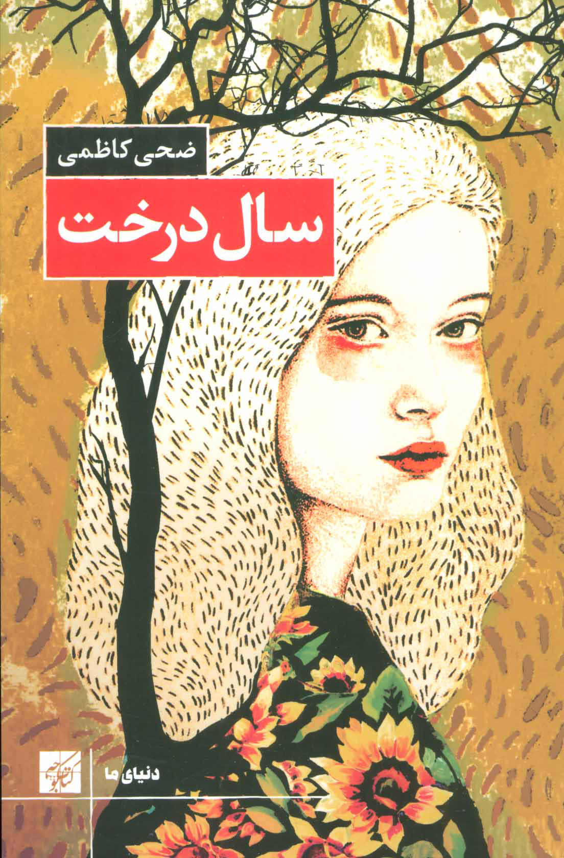 کتاب سال درخت | انتشارات کتاب کوچه