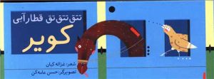 کتاب تتق تتق تق قطار آبی کویر | انتشارات چکه