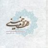 کتاب الف لام خمینی | انتشارات مطالعات سیاسی