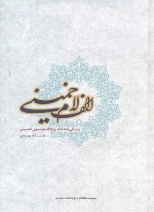 کتاب الف لام خمینی | انتشارات مطالعات سیاسی