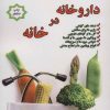 کتاب داروخانه در خانه | انتشارات پل