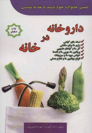 کتاب داروخانه در خانه | انتشارات پل