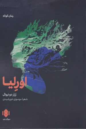 کتاب اورلیا | انتشارات مهرگان خرد