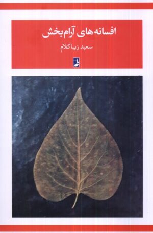کتاب افسانه های آرام بخش | انتشارات کتاب طه