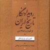 کتاب رویداد نگار تاریخ ایران | انتشارات نامک