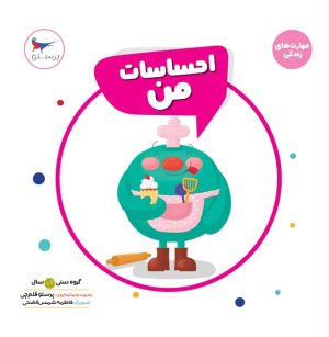 کتاب احساسات من! | انتشارات پرستو
