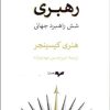 کتاب رهبری: شش راهبرد جهانی | انتشارات همان