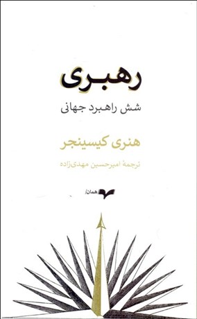 کتاب رهبری: شش راهبرد جهانی | انتشارات همان