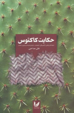 کتاب حکایت کاکتوس | انتشارات انتخاب بهتر