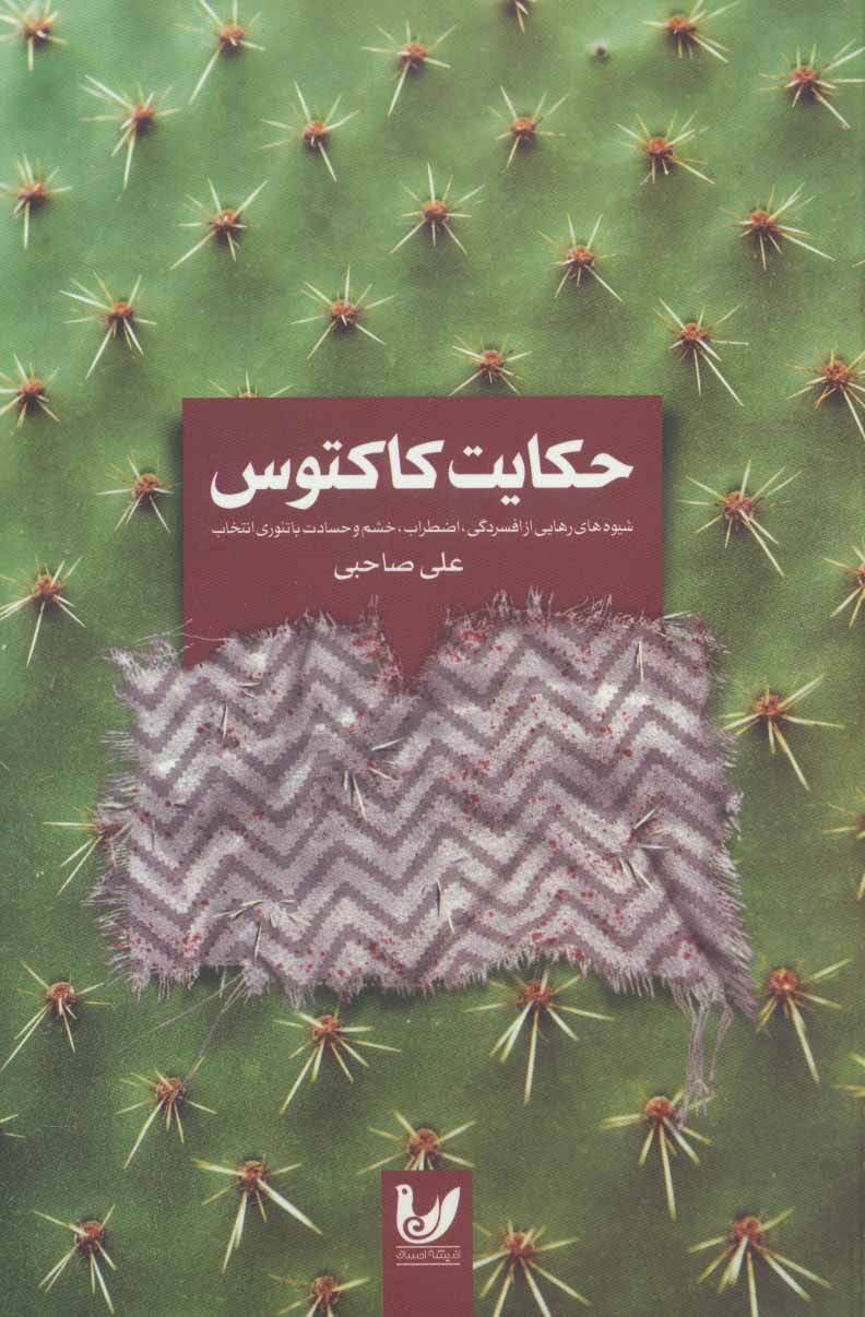 کتاب حکایت کاکتوس | انتشارات انتخاب بهتر
